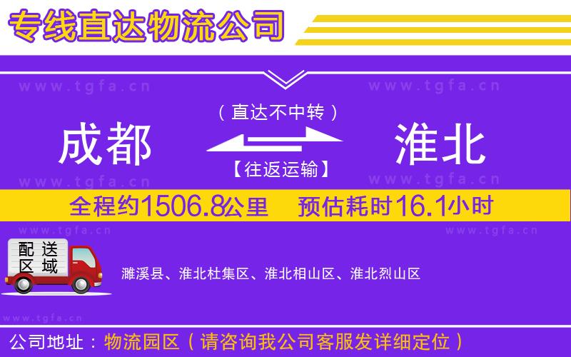 成都到淮北物流公司