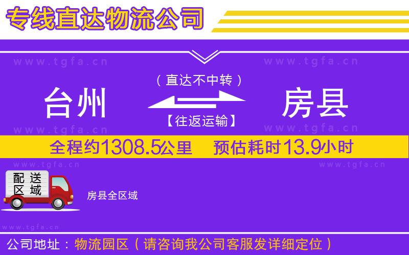 臺(tái)州到房縣物流公司