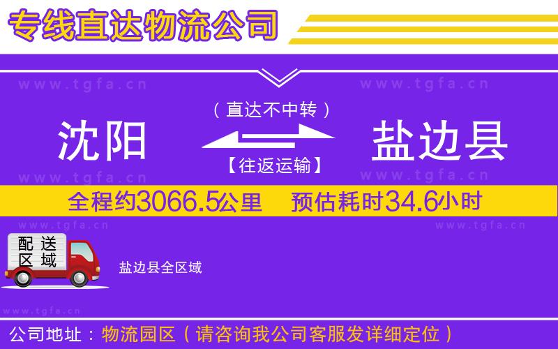 沈陽(yáng)到鹽邊縣物流專(zhuān)線(xiàn)