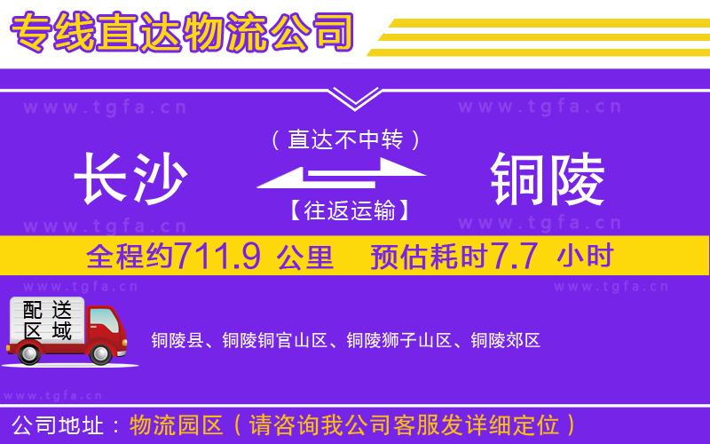 長沙到銅陵物流公司