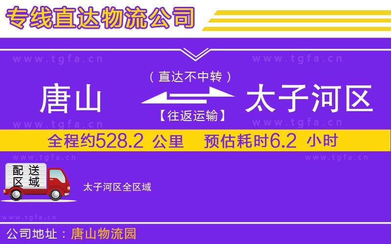 唐山到太子河區(qū)物流公司