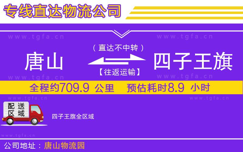 唐山到四子王旗貨運(yùn)公司