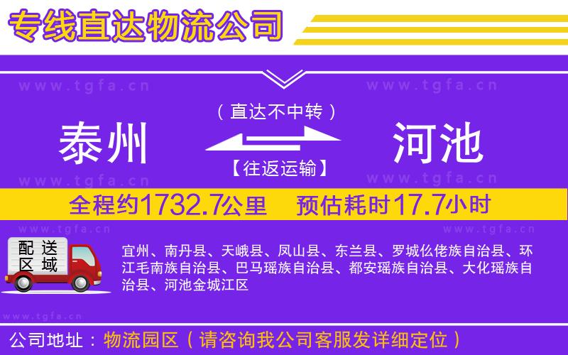 泰州到河池物流公司