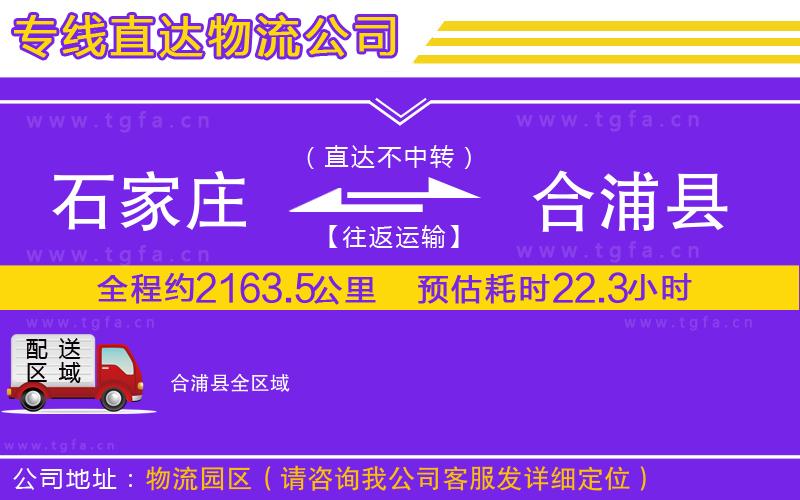 石家莊到合浦縣物流專線