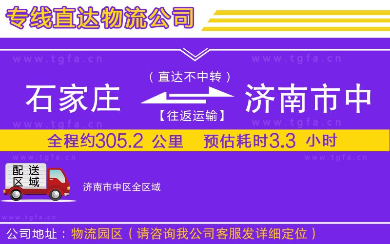 石家莊到濟(jì)南市中區(qū)物流專線