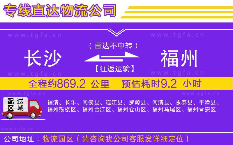 長沙到福州物流公司