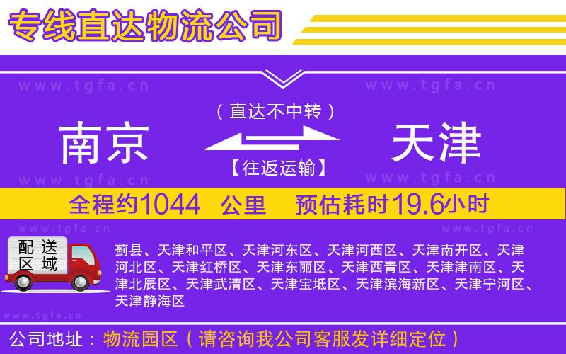 南京到天津物流專線