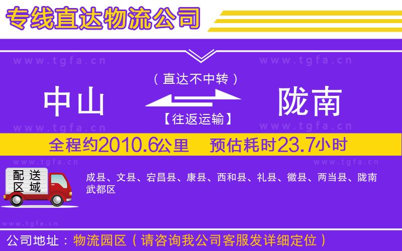 中山到隴南物流專線