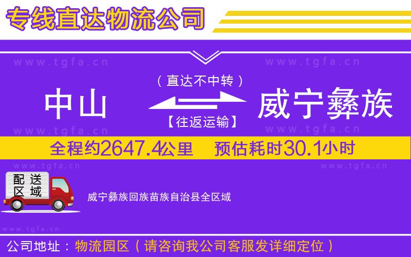 中山到威寧彝族回族苗族自治縣物流公司
