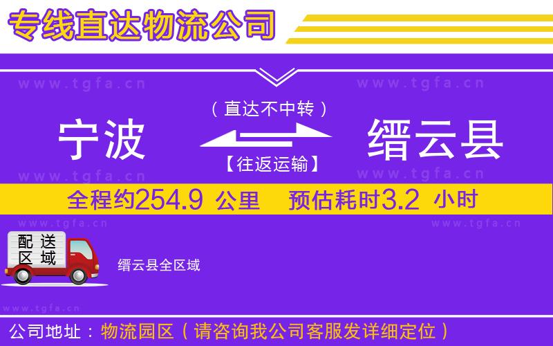 寧波到縉云縣物流專線