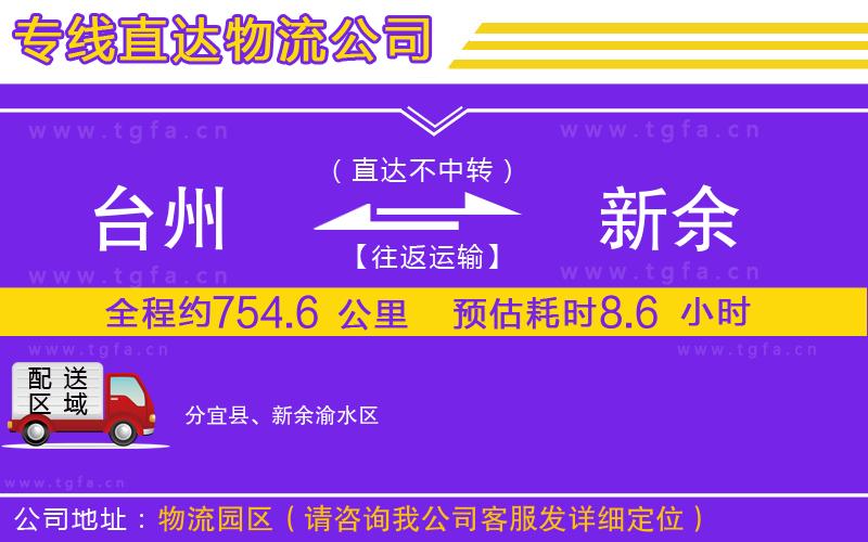 臺州到新余物流專線