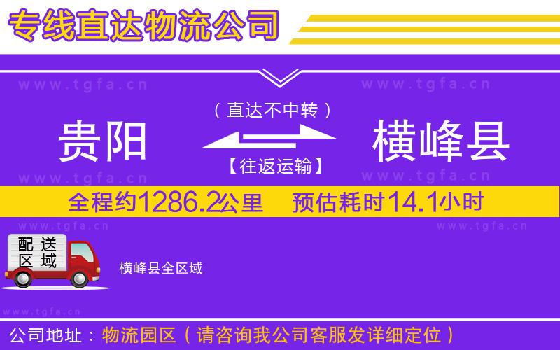貴陽(yáng)到橫峰縣物流公司