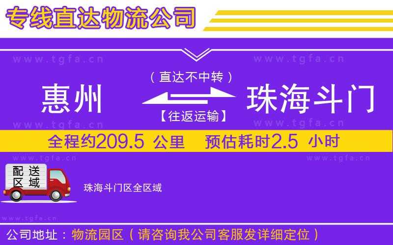 惠州到珠海斗門區(qū)物流專線