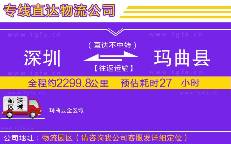 深圳到瑪曲縣物流公司