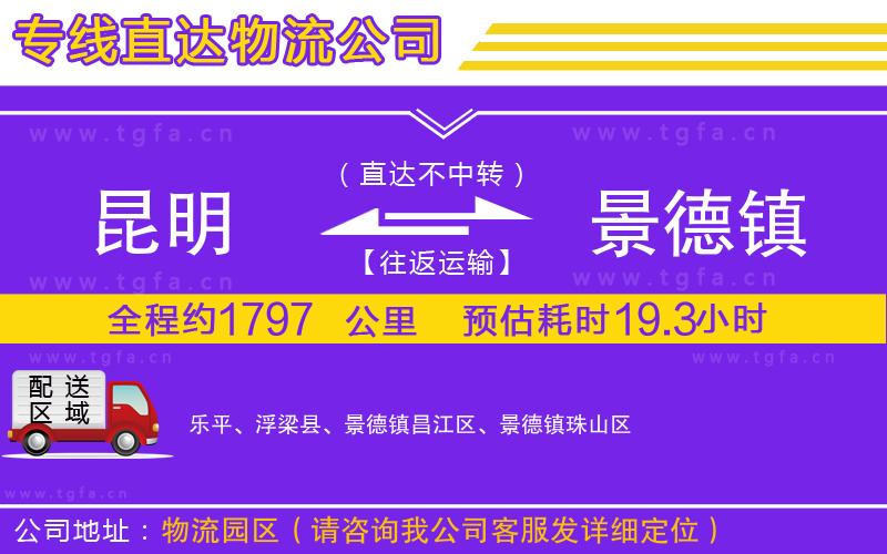 昆明到景德鎮(zhèn)物流公司