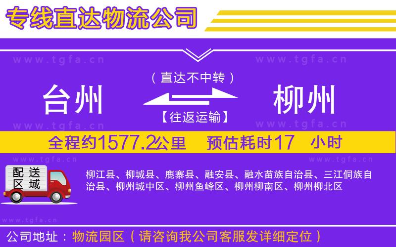 臺州到柳州物流公司