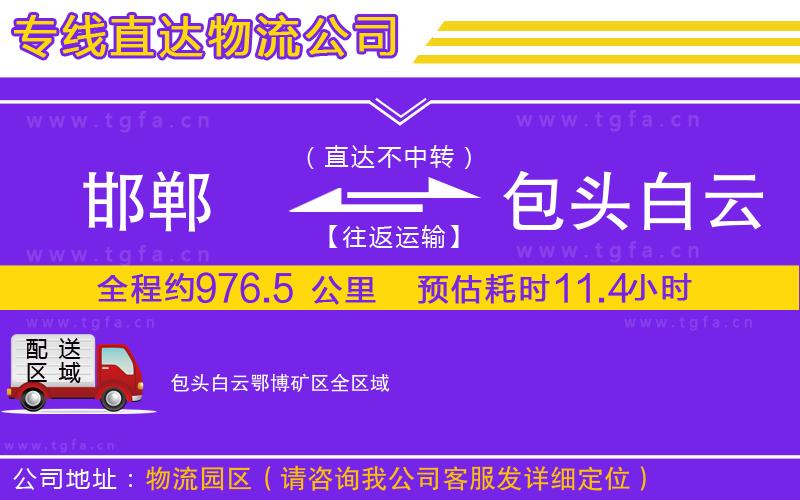 邯鄲到包頭白云鄂博礦區(qū)物流公司