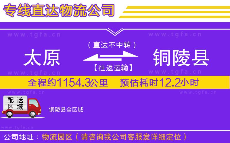 太原到銅陵縣物流專線