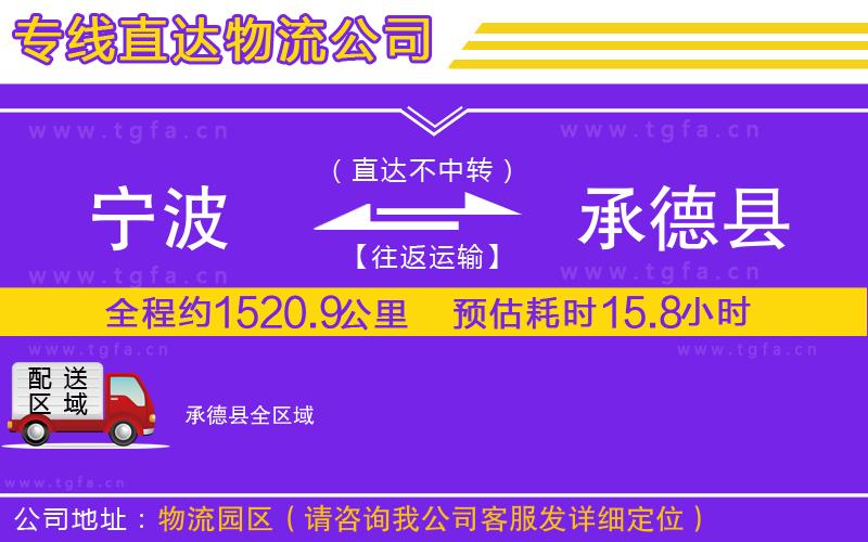 寧波到承德縣物流公司