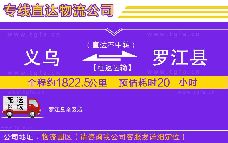 義烏到羅江縣物流專(zhuān)線(xiàn)