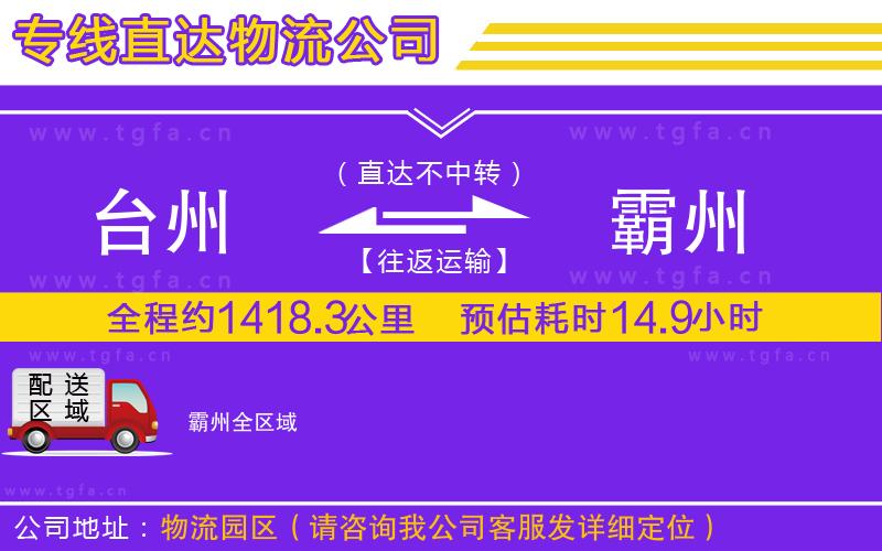 臺州到霸州物流公司