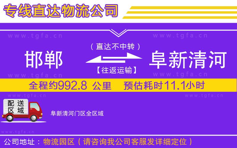 邯鄲到阜新清河門區(qū)物流公司