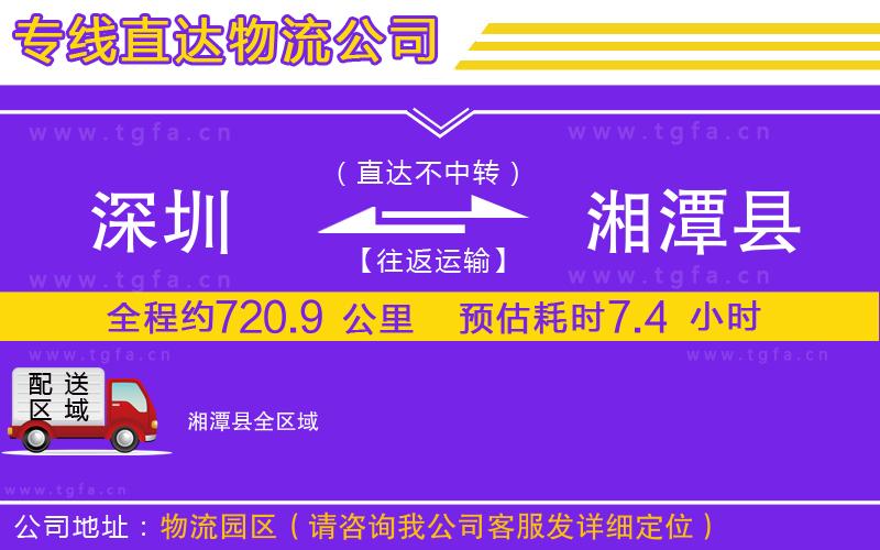 深圳到湘潭縣物流專線
