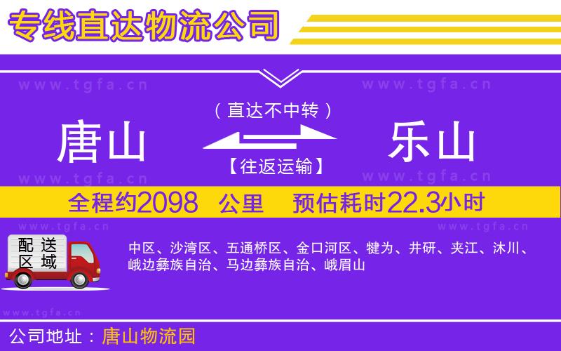 唐山到樂山物流專線