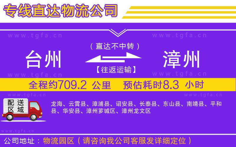 臺(tái)州到漳州物流公司