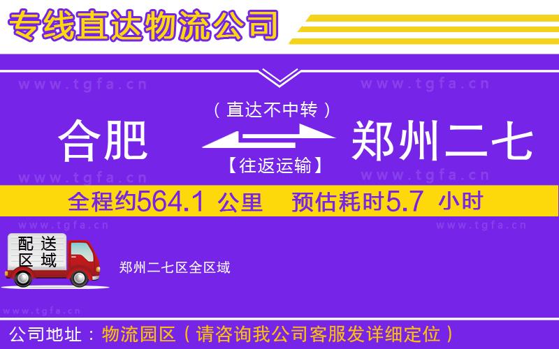 合肥到鄭州二七區(qū)物流公司