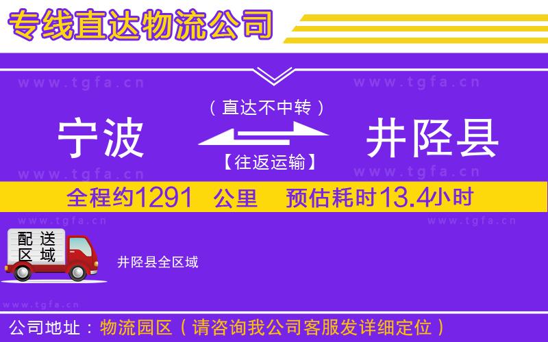 寧波到井陘縣物流專(zhuān)線