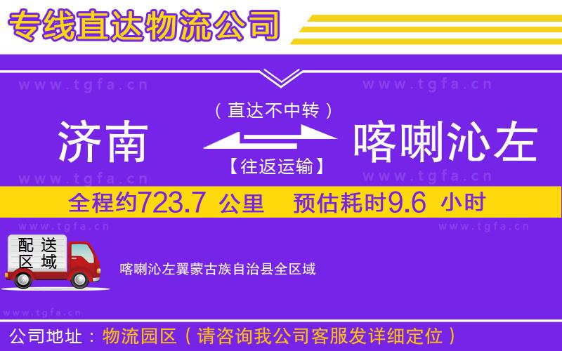 濟南到喀喇沁左翼蒙古族自治縣物流專線