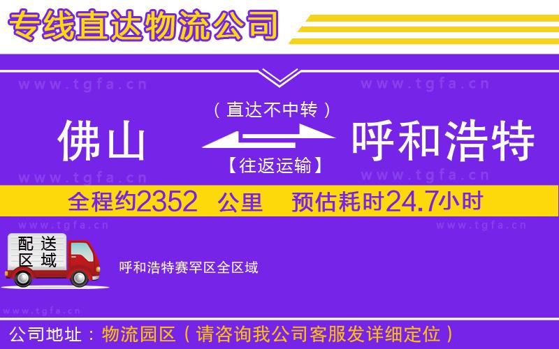 佛山到呼和浩特賽罕區(qū)物流公司