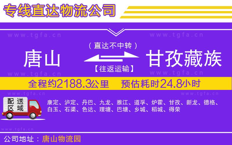 唐山到甘孜藏族自治州物流公司