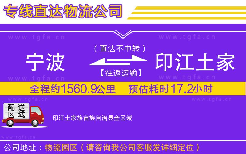 寧波到印江土家族苗族自治縣物流公司