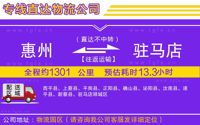 惠州到駐馬店物流專線