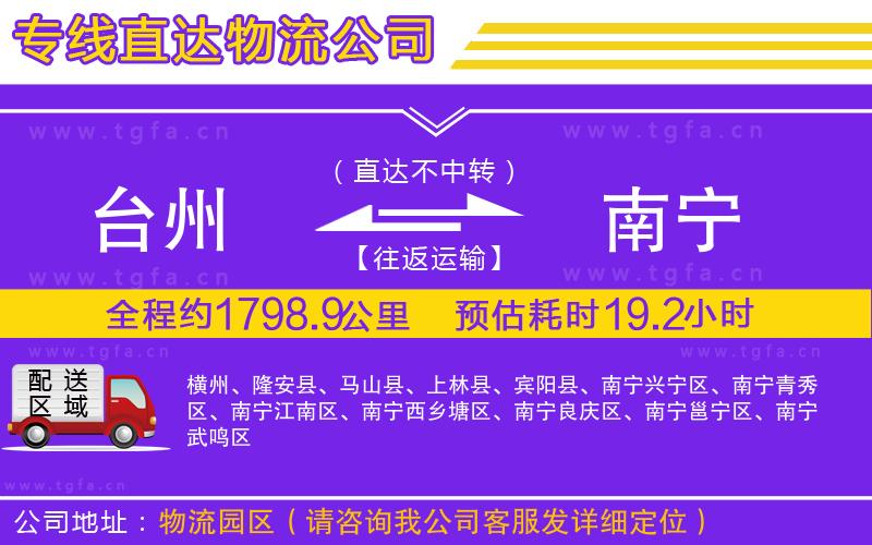 臺(tái)州到南寧物流專(zhuān)線(xiàn)