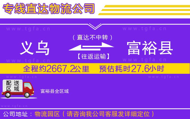 義烏到富?？h物流公司