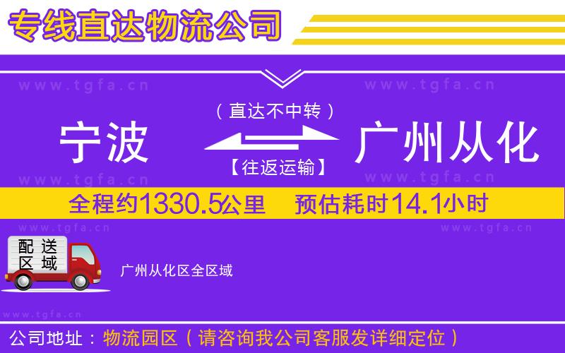 寧波到廣州從化區(qū)物流公司