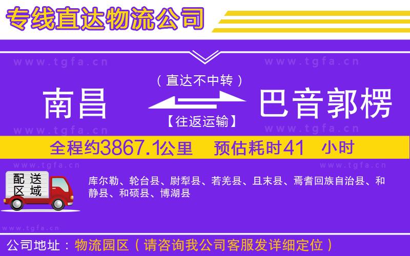 南昌到巴音郭楞蒙古自治州物流公司