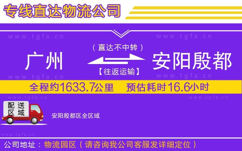 廣州到安陽(yáng)殷都區(qū)物流公司