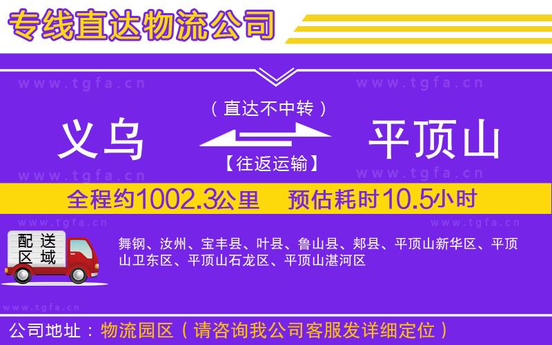 義烏到平頂山物流公司