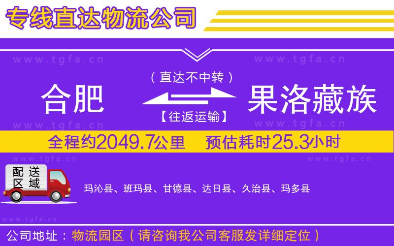 合肥到果洛藏族自治州物流公司