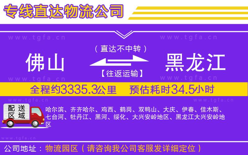 佛山到黑龍江物流公司