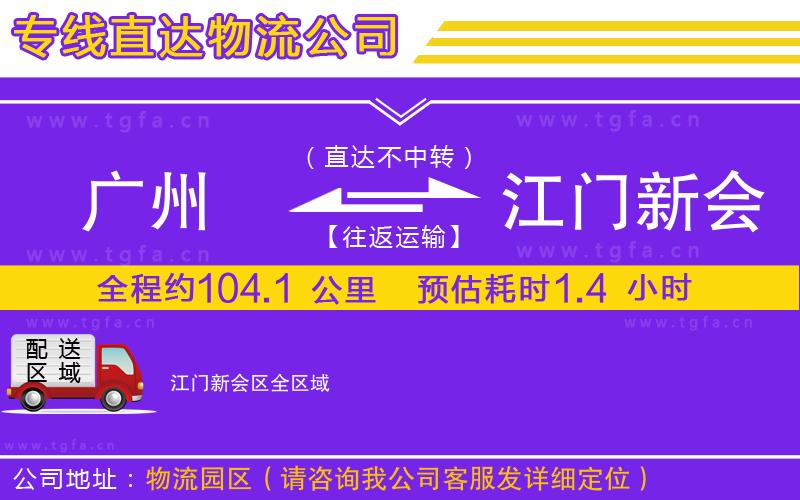 廣州到江門新會區(qū)物流專線