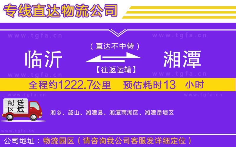 臨沂到湘潭物流專線