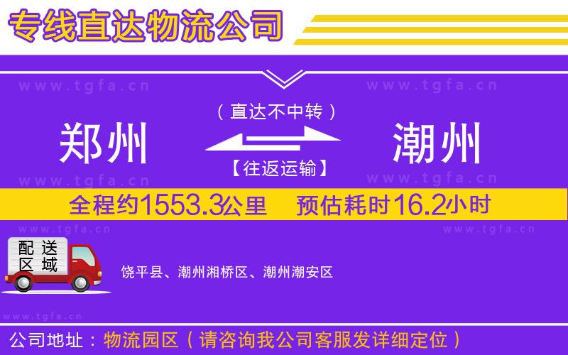 鄭州到潮州物流專線