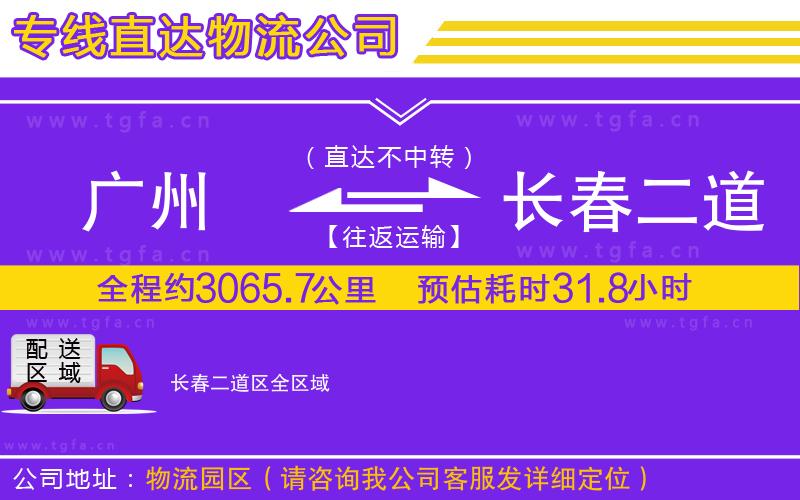 廣州到長(zhǎng)春二道區(qū)物流公司