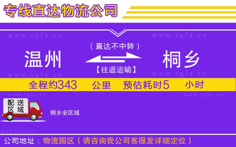 溫州到桐鄉(xiāng)物流公司