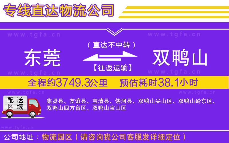 東莞到雙鴨山物流公司